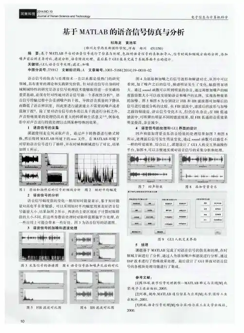 基于MATLAB的语音信号仿真与分析