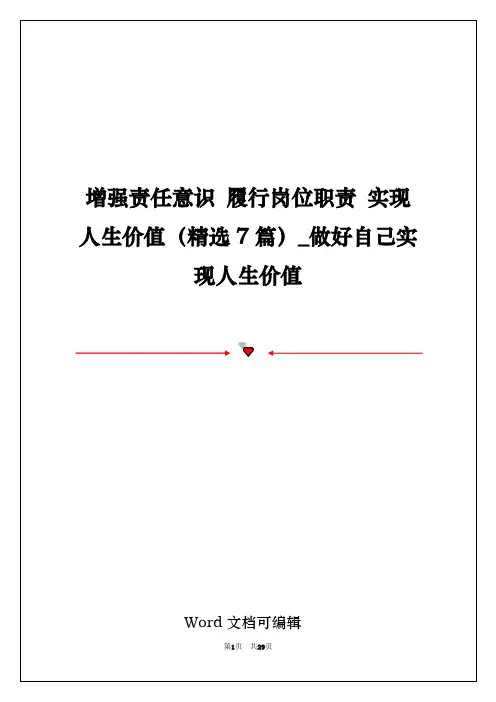 增强责任意识 履行岗位职责 实现人生价值(精选7篇)_做好自己实现人生价值
