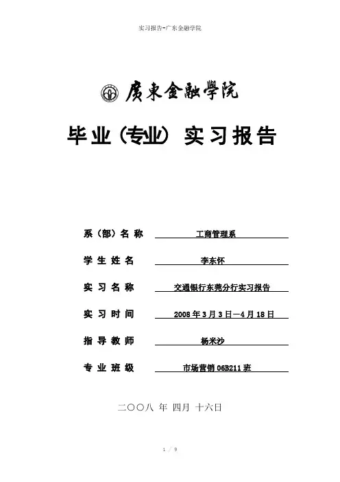 实习报告-广东金融学院参考模板