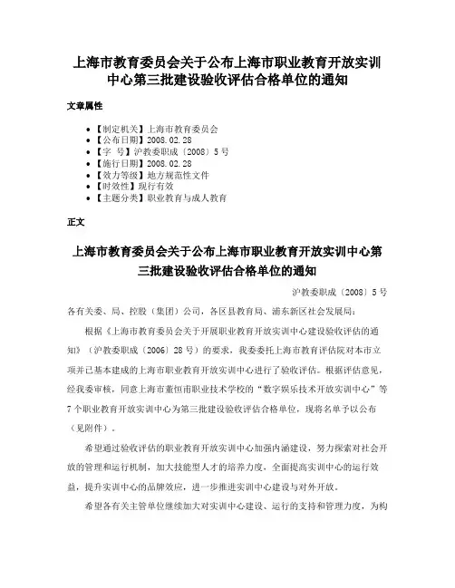 上海市教育委员会关于公布上海市职业教育开放实训中心第三批建设验收评估合格单位的通知