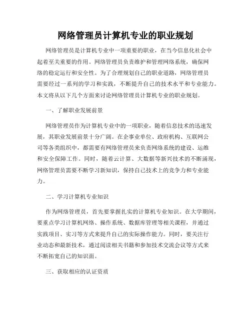 网络管理员计算机专业的职业规划
