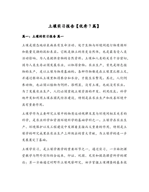 土壤实习报告【优秀7篇】