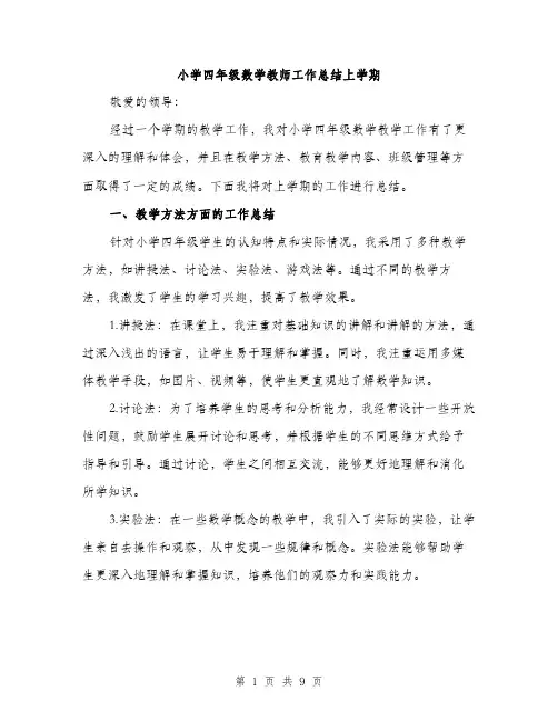 小学四年级数学教师工作总结上学期（三篇）