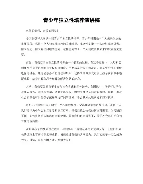 青少年独立性培养演讲稿