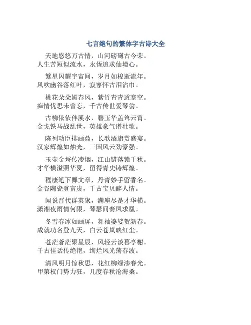七言绝句的繁体字古诗大全