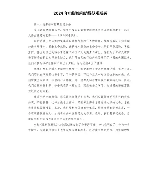 2024年电影维和防暴队观后感