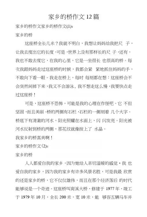 家乡的桥作文12篇