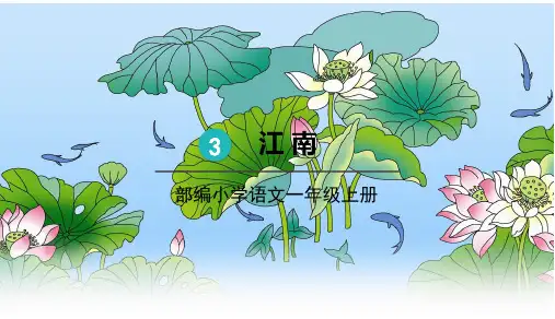 【人教部编版】江南ppt1