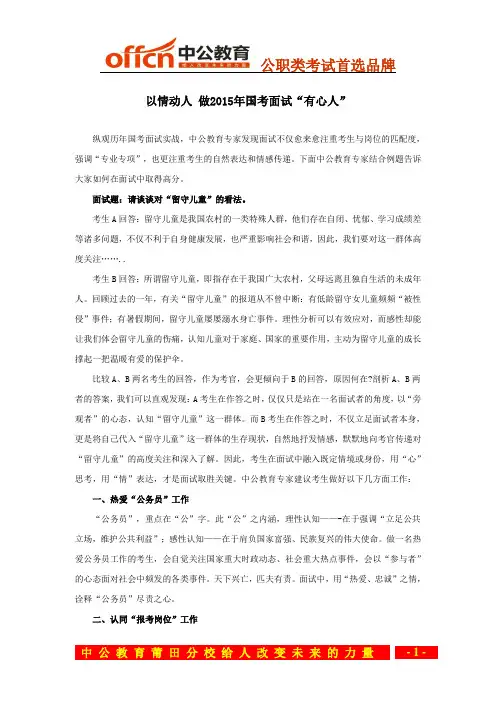 以情动人 做2015年国考面试“有心人”