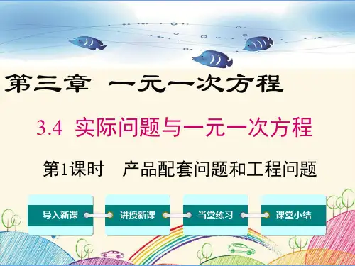 新部编人教版七年级数学上册《3.4实际问题与一元一次方程【全套】》精品PPT优质课件