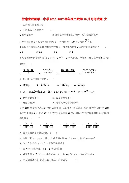 甘肃武威第一中学2016-2017学年高二数学10月月考试题 文