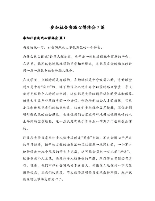 参加社会实践心得体会7篇
