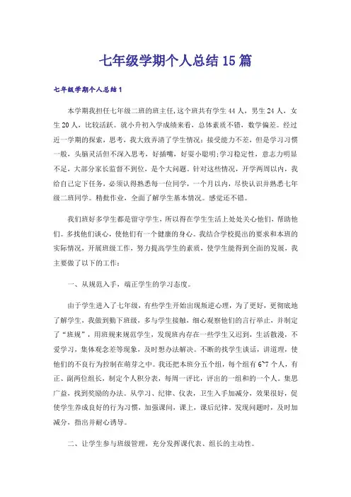 七年级学期个人总结15篇