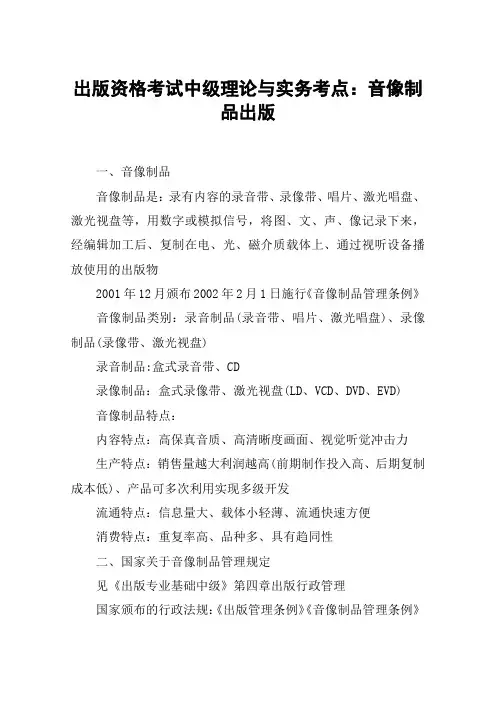 出版资格考试中级理论与实务考点：音像制品出版