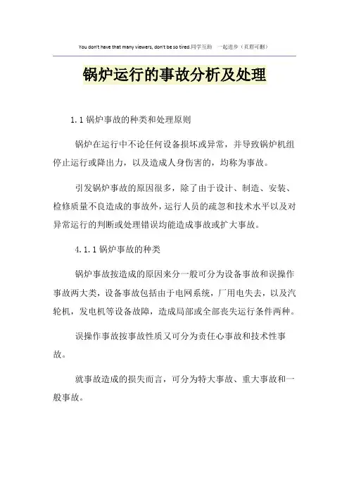 锅炉运行的事故分析及处理
