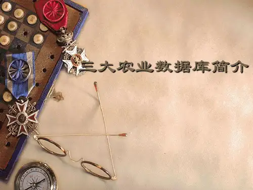 三大农业数据库 数据库简介