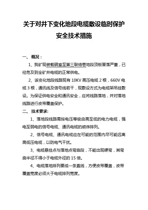 井下电缆临时保护措施