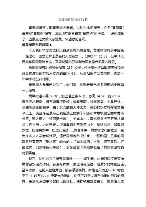 黄果树瀑布导游词3篇_导游词范文_