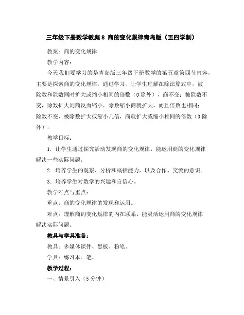 三年级下册数学教案-8商的变化规律-青岛版(五四学制)