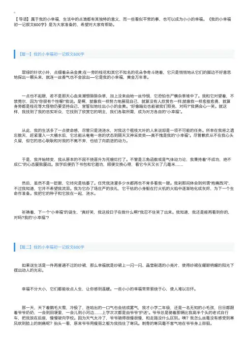 我的小幸福初一记叙文600字