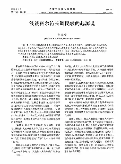 浅谈科尔沁长调民歌的起源说