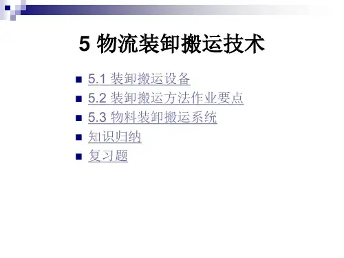 物流装卸搬运技术讲义.pptx