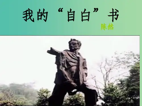 五年级语文下册《我的自白书》课件1 沪教版