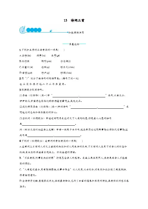 部编版九年级语文上册第三单元13诗词三首课后习题