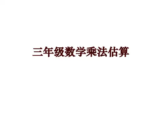 三年级数学乘法估算