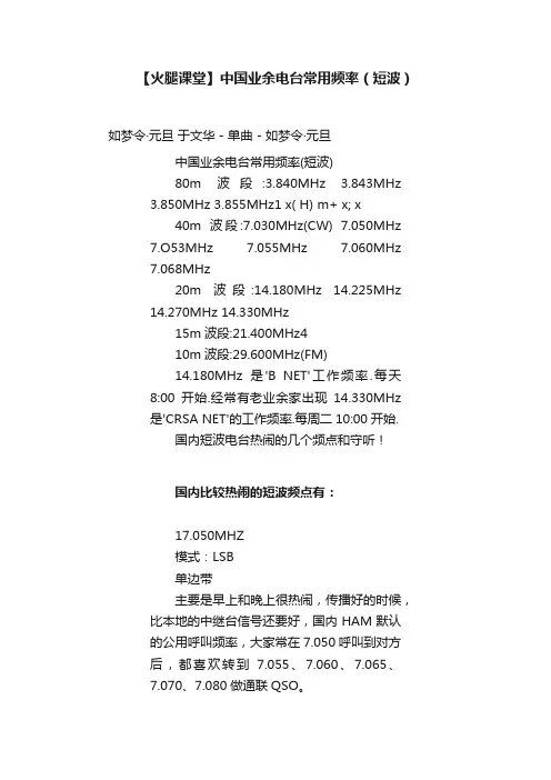 【火腿课堂】中国业余电台常用频率（短波）