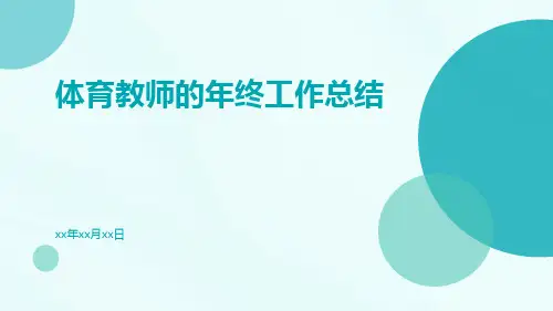 体育教师的年终工作总结PPT