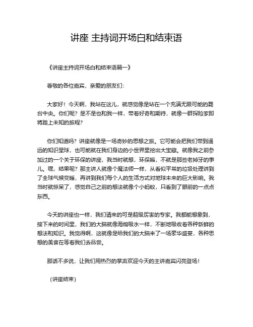 讲座 主持词开场白和结束语