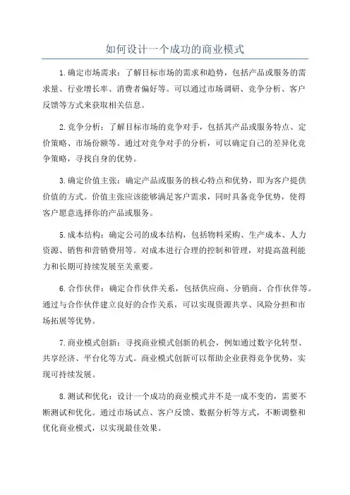 如何设计一个成功的商业模式