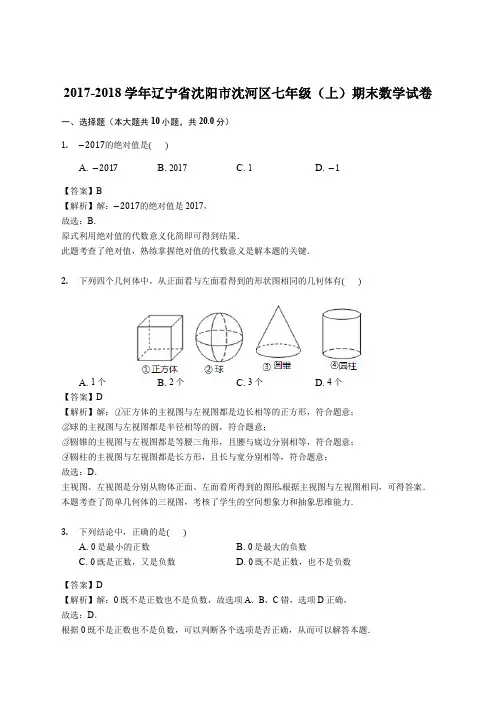 辽宁省沈阳市沈河区2017-2018学年七年级(上)期末数学试卷(解析版)
