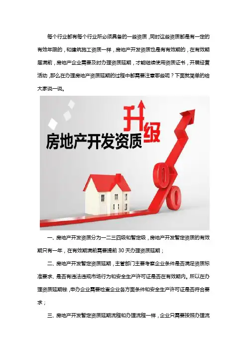 房地产资质新办延期升级