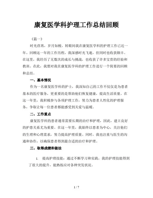 康复医学科护理工作总结回顾