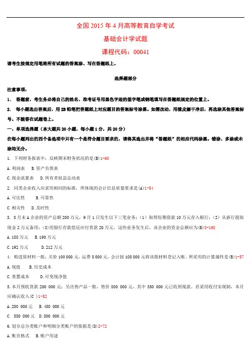 全国2015年04月高等教育自学考试 00041《基础会计学》试题及答案