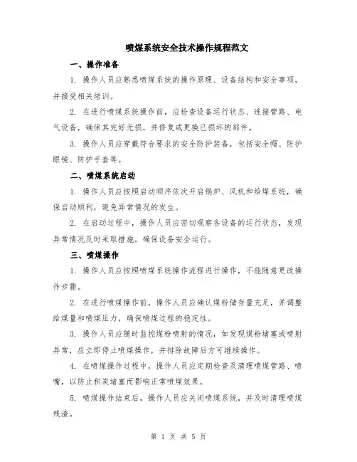 喷煤系统安全技术操作规程范文（二篇）