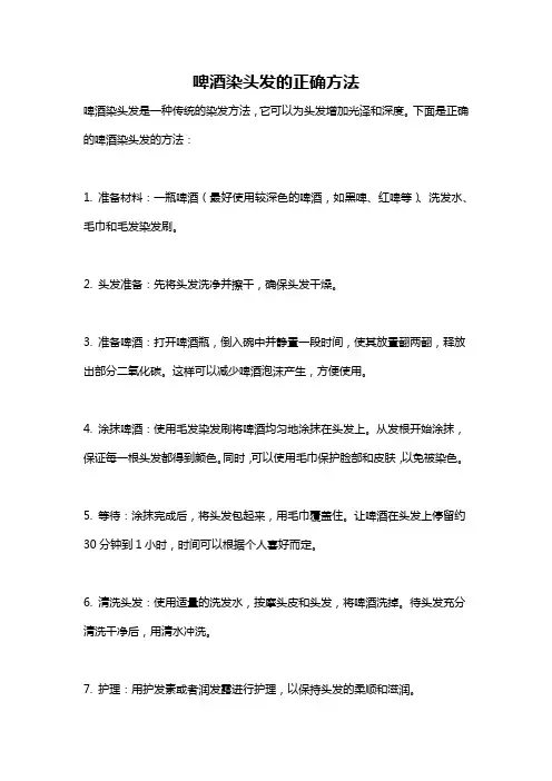 啤酒染头发的正确方法
