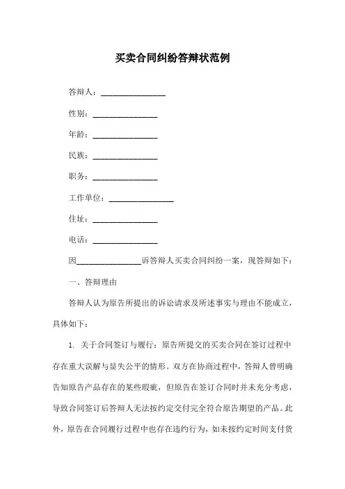 买卖合同纠纷答辩状范例