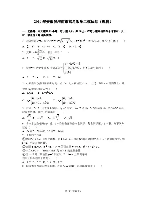 2019年安徽省淮南市高考数学二模试卷(理)含答案解析