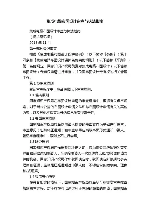 集成电路布图设计审查与执法指南