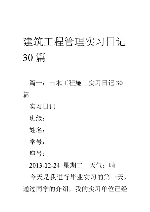 建筑工程管理实习日记30篇