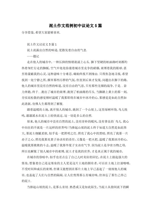 泥土作文范例初中议论文5篇