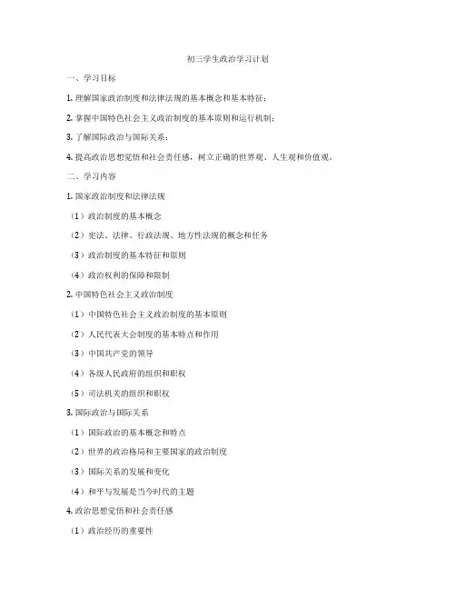 初三学生政治学习计划