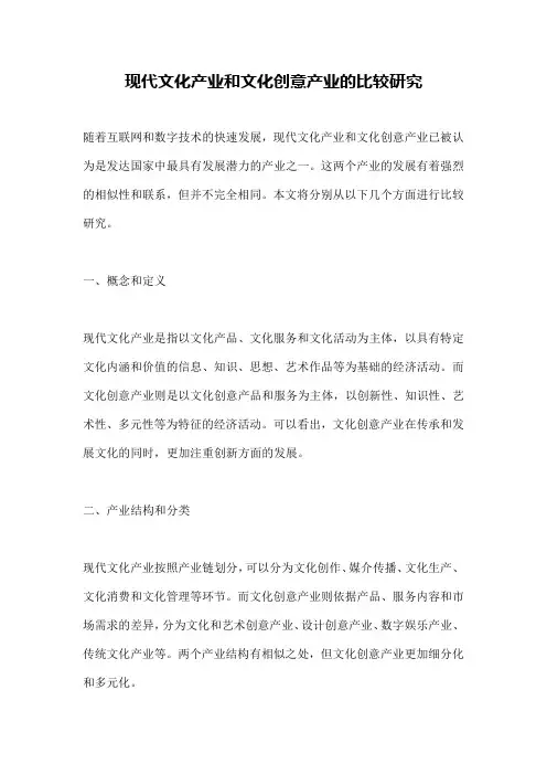 现代文化产业和文化创意产业的比较研究