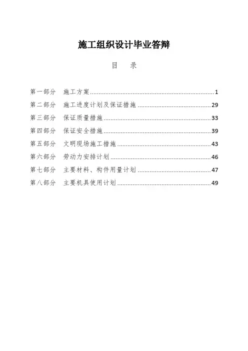 施工组织设计毕业答辩