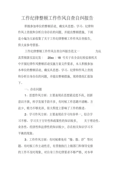 工作纪律整顿工作作风自查自纠报告