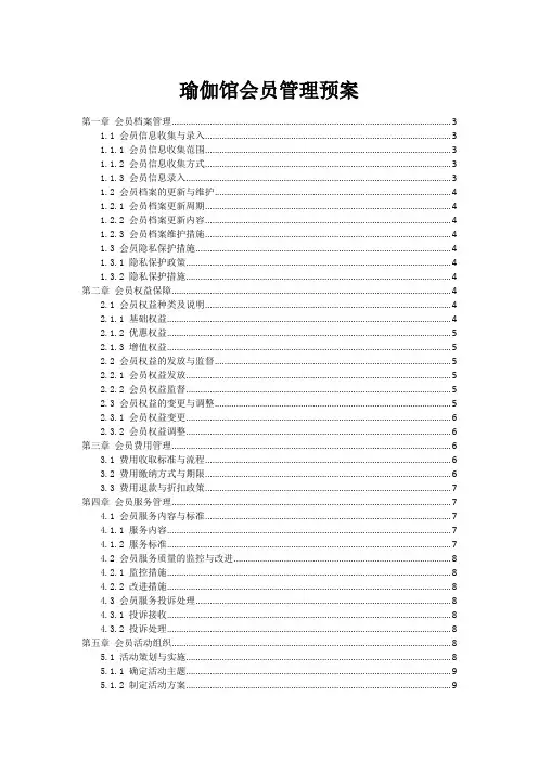 瑜伽馆会员管理预案