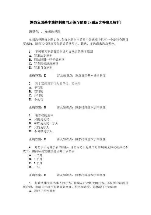 熟悉我国基本法律制度同步练习试卷2(题后含答案及解析)